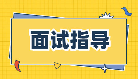 面试指导 面试指导