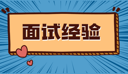面试经验 面试经验