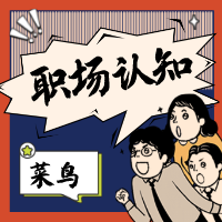 大学生对职场的认识是什么呢？