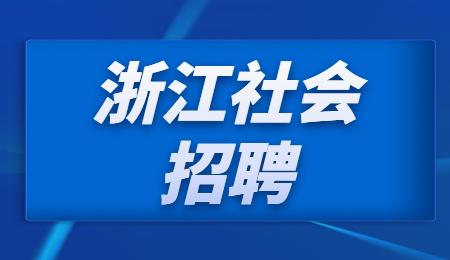 浙江社会招聘