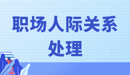 职场人际关系
