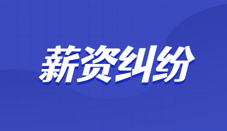 薪资纠纷劳动仲裁所需材料