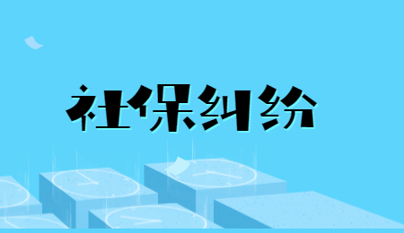 社保纠纷如何解决