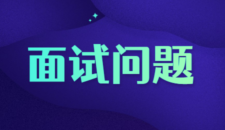 面试着装问题