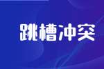 经常跳槽的好处有哪些?