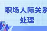 初入职场应该如何应对人际关系?