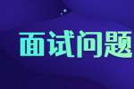 面试中有哪些比较常见的问题?