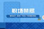 在职场上最忌讳什么事情?