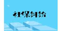 在职场常见的社保纠纷有哪些?