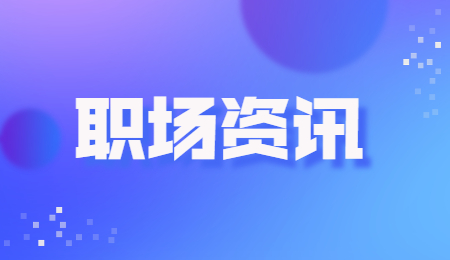 职场资讯