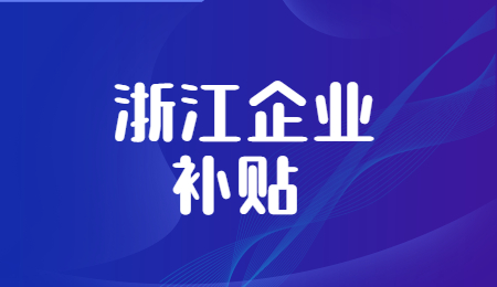 浙江企业补贴