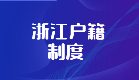 浙江户籍制度