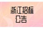 国道G316线A1标打桩机租赁项目公告