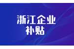 浙江金华市高新技术企业认定补贴有什么政策?