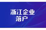 23家企业落户杭海数字新城，嘉兴海宁劲吹数字经济风