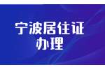 宁波居住证有限期是多久?