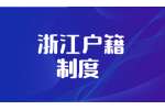 除杭州外 “十四五”浙江城镇范围内将逐步实行户口通迁