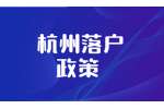 2022年杭州高技能人才引进落户