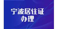宁波居住证有限期是多久?