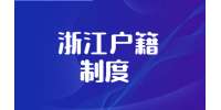 除杭州外 “十四五”浙江城镇范围内将逐步实行户口通迁