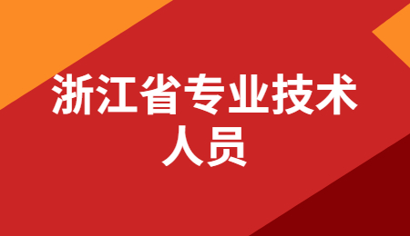 浙江省专业技术人员