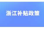 浙江省毕业生就业补贴申请条件
