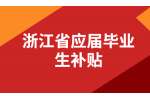 杭州应届毕业生补贴政策调整