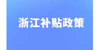 浙江省毕业生就业补贴申请条件