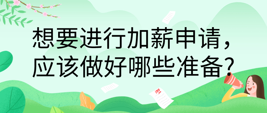 想要进行加薪申请,应该做好哪些准备?