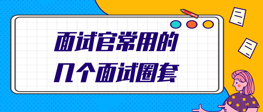 面试官常用的几个面试圈套
