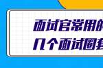 面试官常用的几个面试圈套