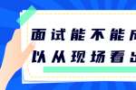 职场新人在面试时应注意哪些事项?