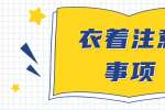 在面试中，男求职者在衣着上需要注意什么事项? 