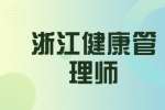 2021年浙江健康管理师三级报名时间