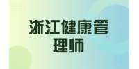 2021年浙江健康管理师三级报名时间