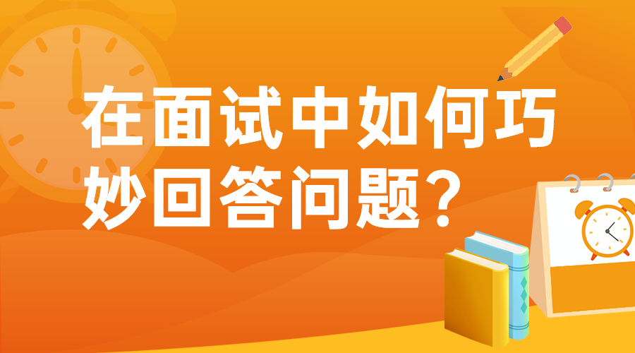 在面试中如何巧妙回答问题?