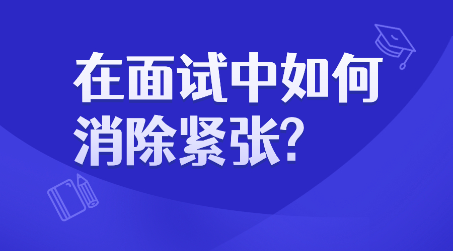 在面试中如何消除紧张?