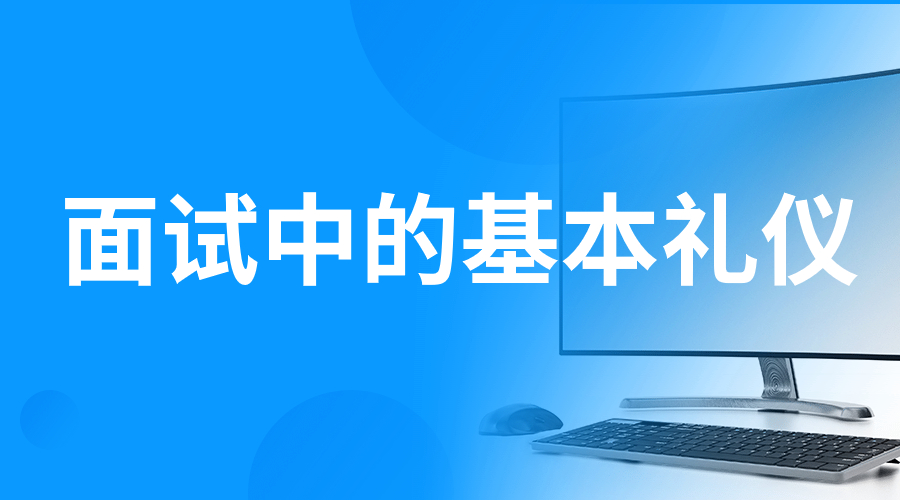 面试中的基本礼仪