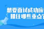 想要面试成功应该抓住哪些重点?