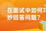 在面试中如何巧妙回答问题?