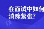 在面试中如何消除紧张? 