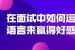 在面试中如何运用语言来赢得好感?