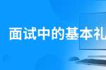 面试中的基本礼仪
