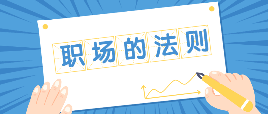 想要在职场上获得成功需要掌握的法则