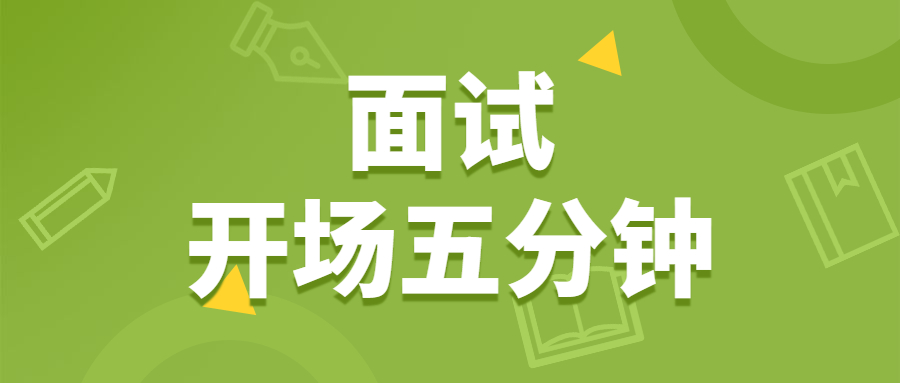 浙江找工作如何在面试中抓住开场五分钟