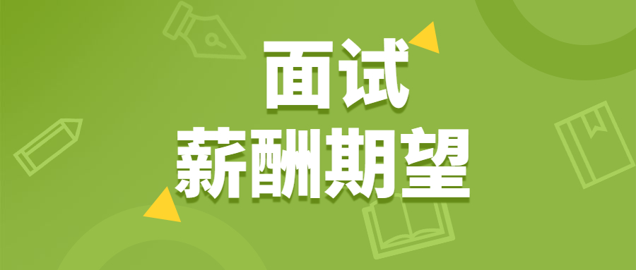 浙江找工作如何在面试中表达薪酬期望?