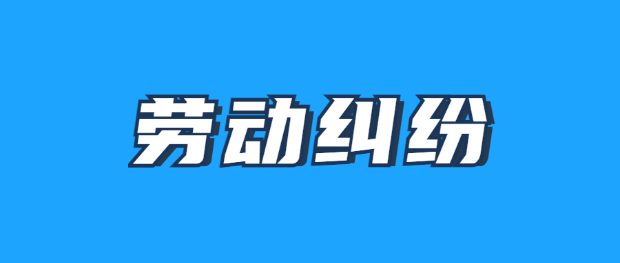 浙江找工作常见劳动纠纷形式