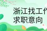 浙江找工作如何完善简历中的求职意向?