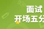 浙江找工作如何在面试中抓住开场五分钟