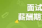 浙江找工作如何在面试中表达薪酬期望?